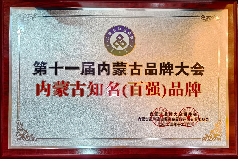 1735016925636496.jpg 内蒙古着名百强品牌1小图.jpg